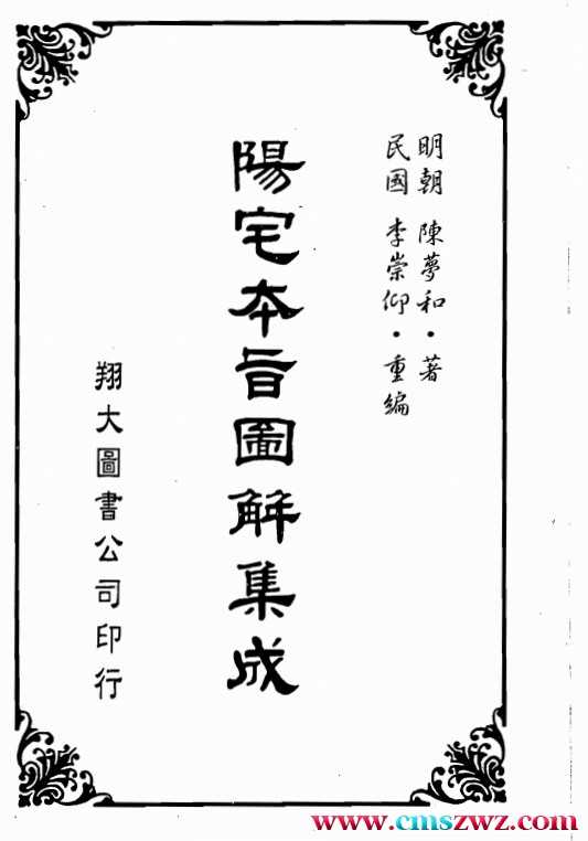 陈梦和-阳宅本旨图解集成_古本.580页pdf 百度 网盘插图