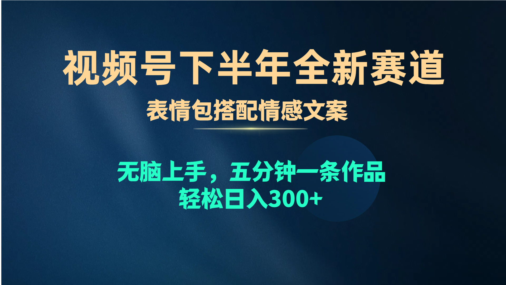 （10267期）视频号下半年全新赛道，表情包搭配情感文案 无脑上手，五分钟一条作品...