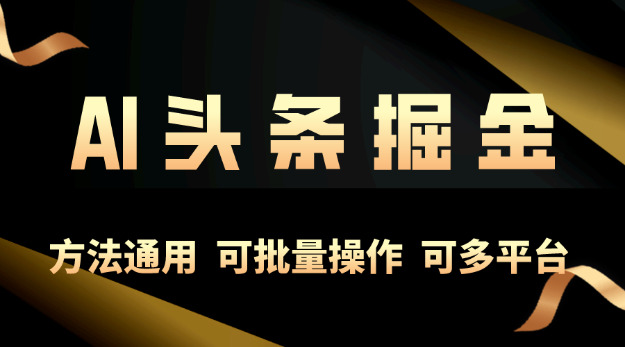 （10397期）利用AI工具，每天10分钟，享受今日头条单账号的稳定每天几百收益，可批...