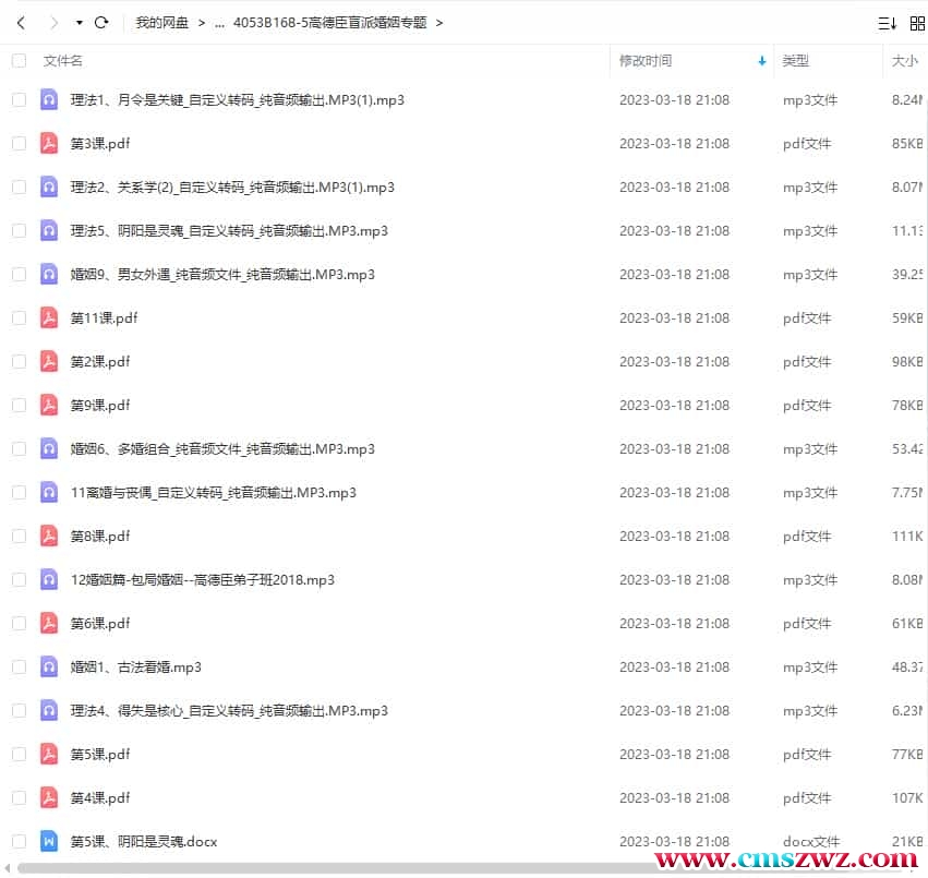 高德臣盲派婚姻专题36文件录音+文档 高德臣盲派命理2018弟子班录音插图