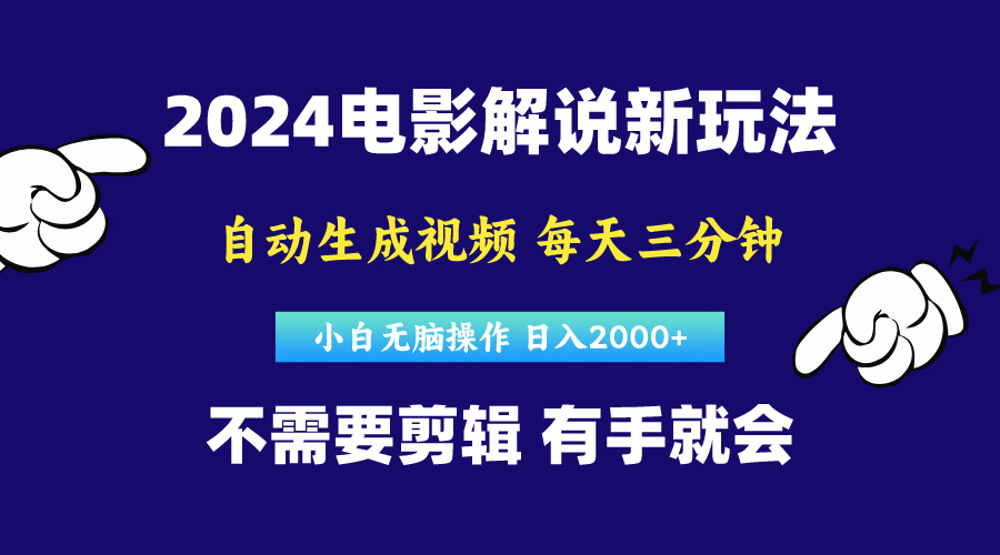 （10774期）软件自动生成电影解说，原创视频，小白无脑操作，一天几分钟，日...