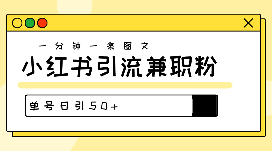 （10587期）爆粉秘籍！30s一个作品，小红书图文引流高质量兼职粉，单号日引50+