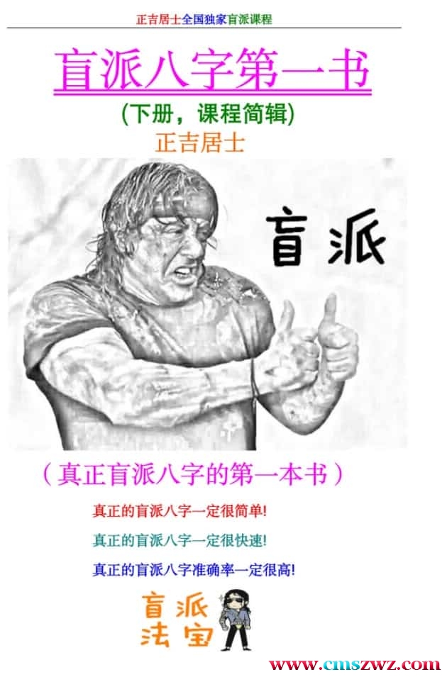 正吉居士《盲派八字第一书》下册插图