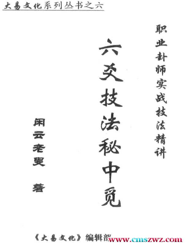 闲云老叟 六爻技法秘中觅PDF插图