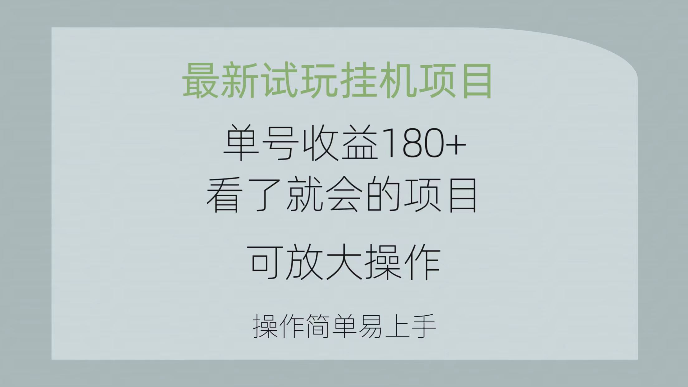 （10510期）最新试玩挂机项目 单号收益180+看了就会的项目，可放大操作 操作简单易...