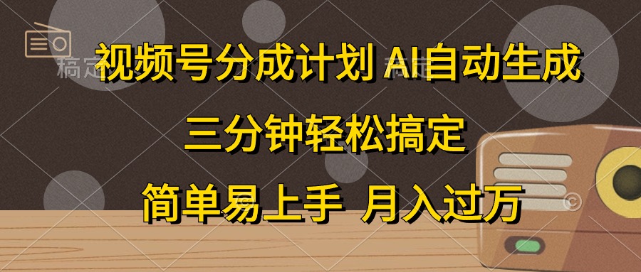 （10668期）视频号分成计划，AI自动生成，条条爆流，三分钟轻松搞定，简单易上手，...