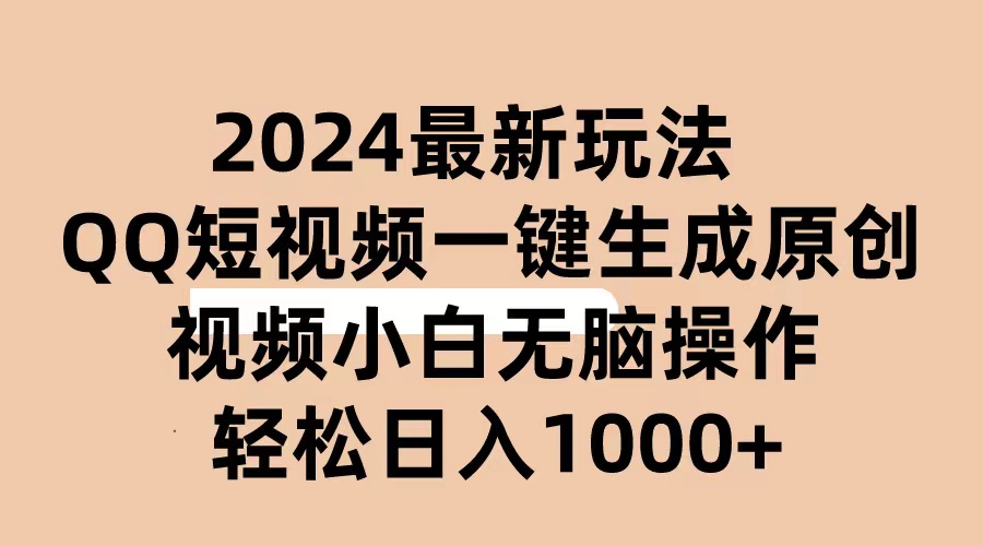 （10669期）2024抖音QQ短视频最新玩法，AI软件自动生成原创视频,小白无脑操作 轻松...