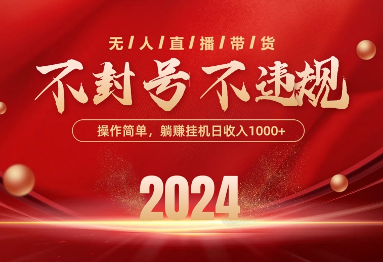 （10474期）最新技术无人直播带货，不违规不封号，操作简单，单日单号收入1000+可...