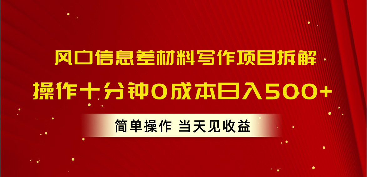 （10770期）风口信息差材料写作项目拆解，操作十分钟0成本日入500+，简单操作当天...