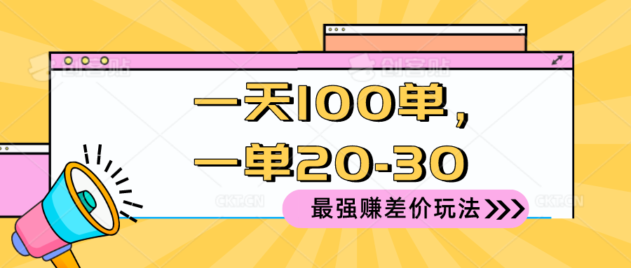 （10479期）2024 最强赚差价玩法，一天 100 单，一单利润 20-30，只要做就能赚，简...