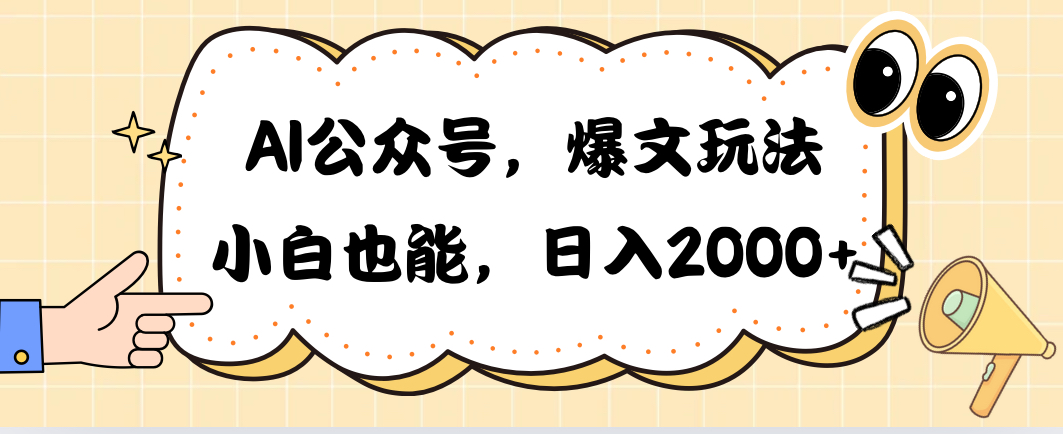 （10433期）AI公众号，爆文玩法，小白也能，日入2000