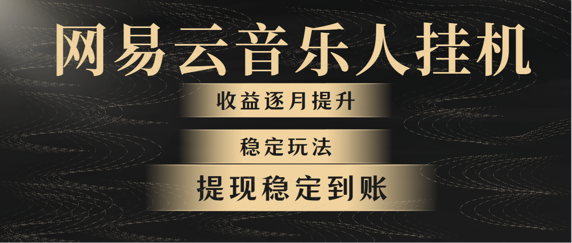 （10422期）网易云音乐挂机全网最稳定玩法！第一个月收入1400左右，第二个月2000-2...