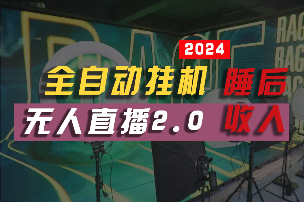 （10599期）2024年【最新】全自动挂机，支付宝无人直播2.0版本，小白也能月如2W+ ...