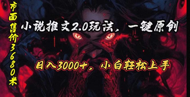 （10724期）原创漫画小说推文2.0玩法，单日最高3000+，ai全自动产出，可参加中视频...