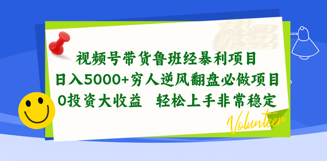 （10647期）视频号带货鲁班经暴利项目，日入5000+，穷人逆风翻盘必做项目，0投资...