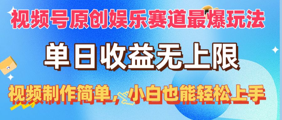 （10425期）视频号原创娱乐赛道最爆玩法，单日收益无上限，视频制作简单，小白也能...