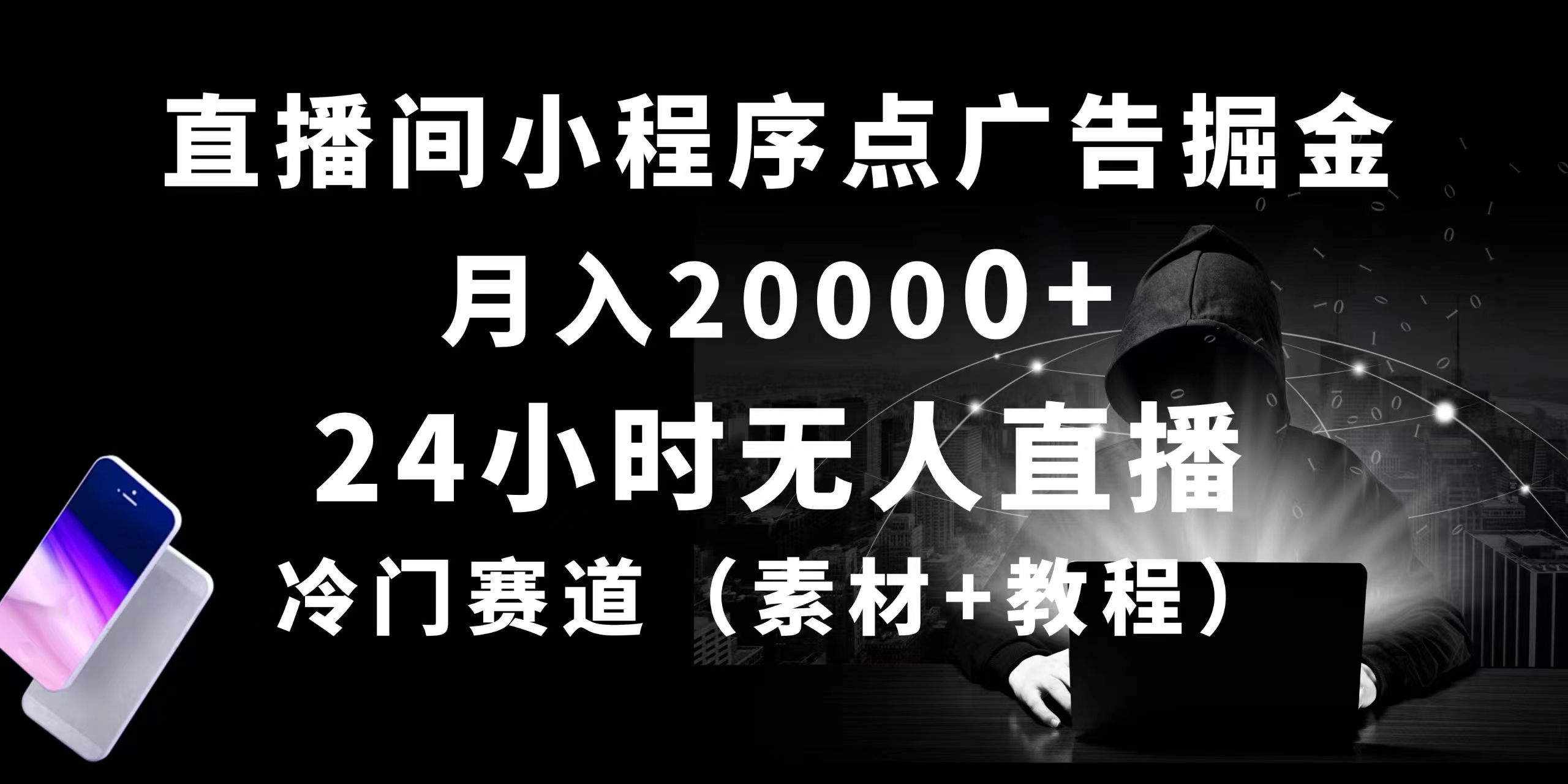 （10465期）24小时无人直播小程序点广告掘金， 月入20000+，冷门赛道，起好猛，独...
