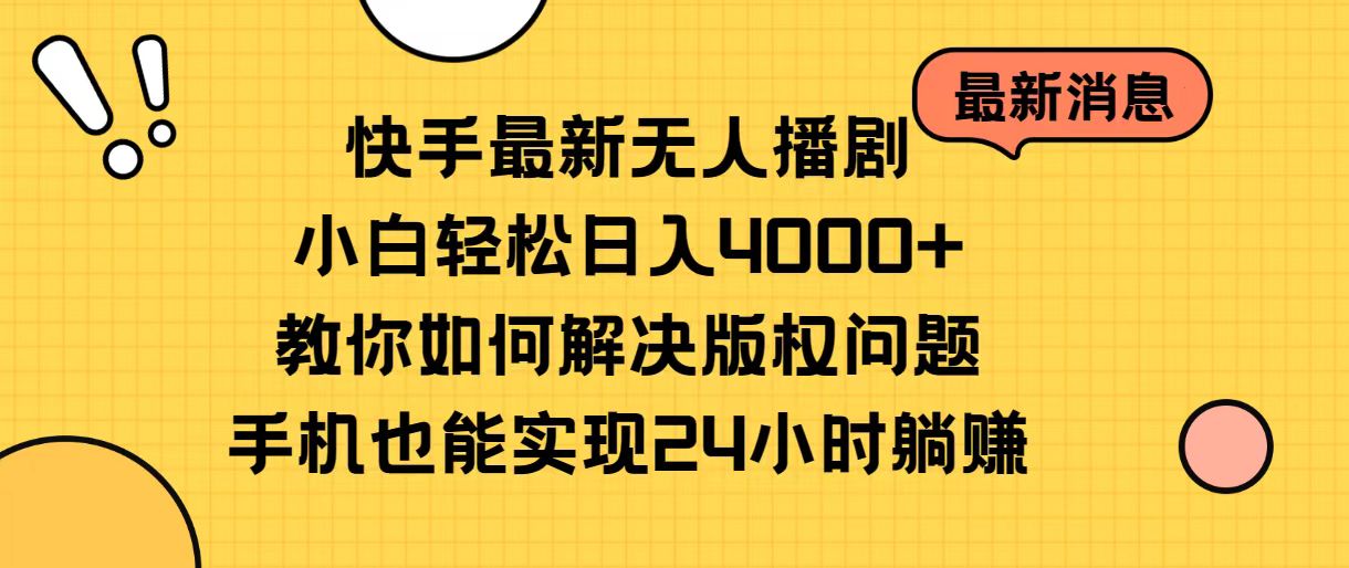 （10633期）快手最新无人播剧，小白轻松日入4000+教你如何解决版权问题，手机也能...