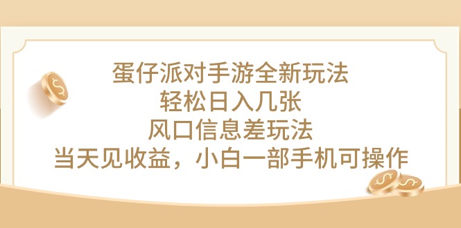 （10307期）蛋仔派对手游全新玩法，轻松日入几张，风口信息差玩法，当天见收益，小...