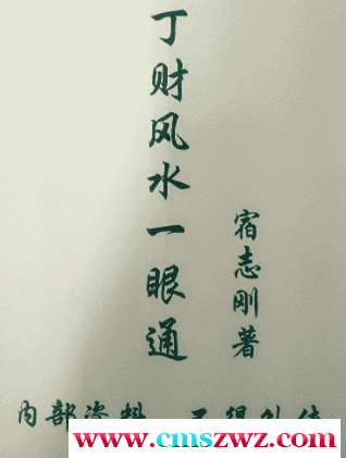 财风水宿志刚一眼通教材与面授班笔记全套资料插图