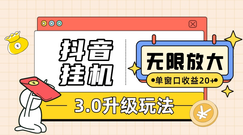 （10503期）抖音挂机3.0玩法 单窗20-50可放大 支持电脑版本和模拟器（附无限注...