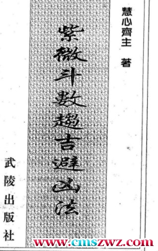 紫微斗数趋吉避凶法 224页 惠心斋主著插图