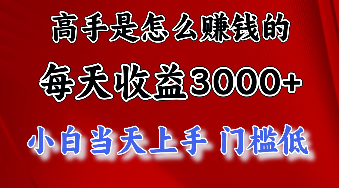 （10436期）高手是怎么赚钱的，一天收益3000+ 这是穷人逆风翻盘的一个项目，非常稳...