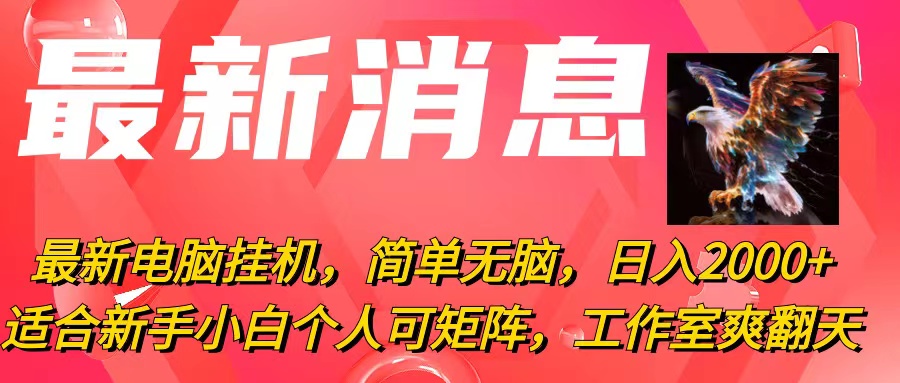 （10800期）最新电脑挂机，简单无脑，日入2000+适合新手小白个人可矩阵，工作室模...