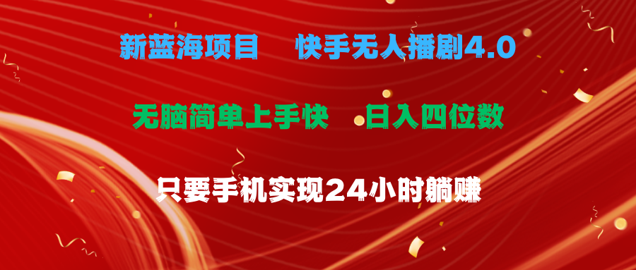 （10820期）蓝海项目，快手无人播剧4.0最新玩法，一天收益四位数，手机也能实现24...