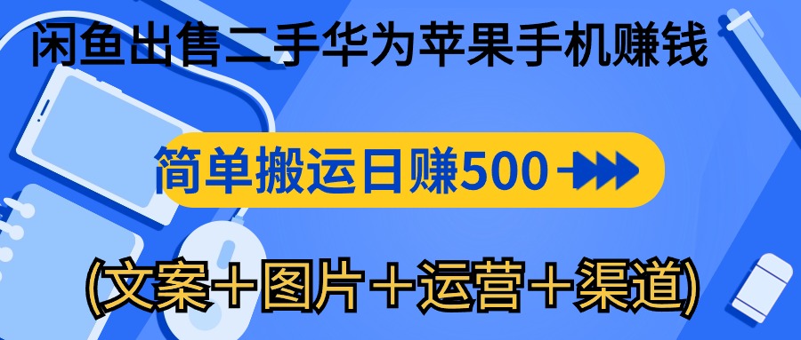 （10470期）闲鱼出售二手华为苹果手机赚钱，简单搬运 日赚500-1000(文案＋图片＋运...