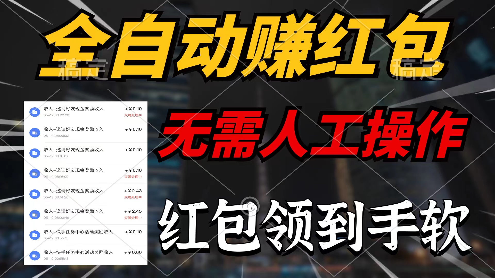 （10624期）全自动赚红包，无需人工操作，每天只需1分钟，红包赚到手软