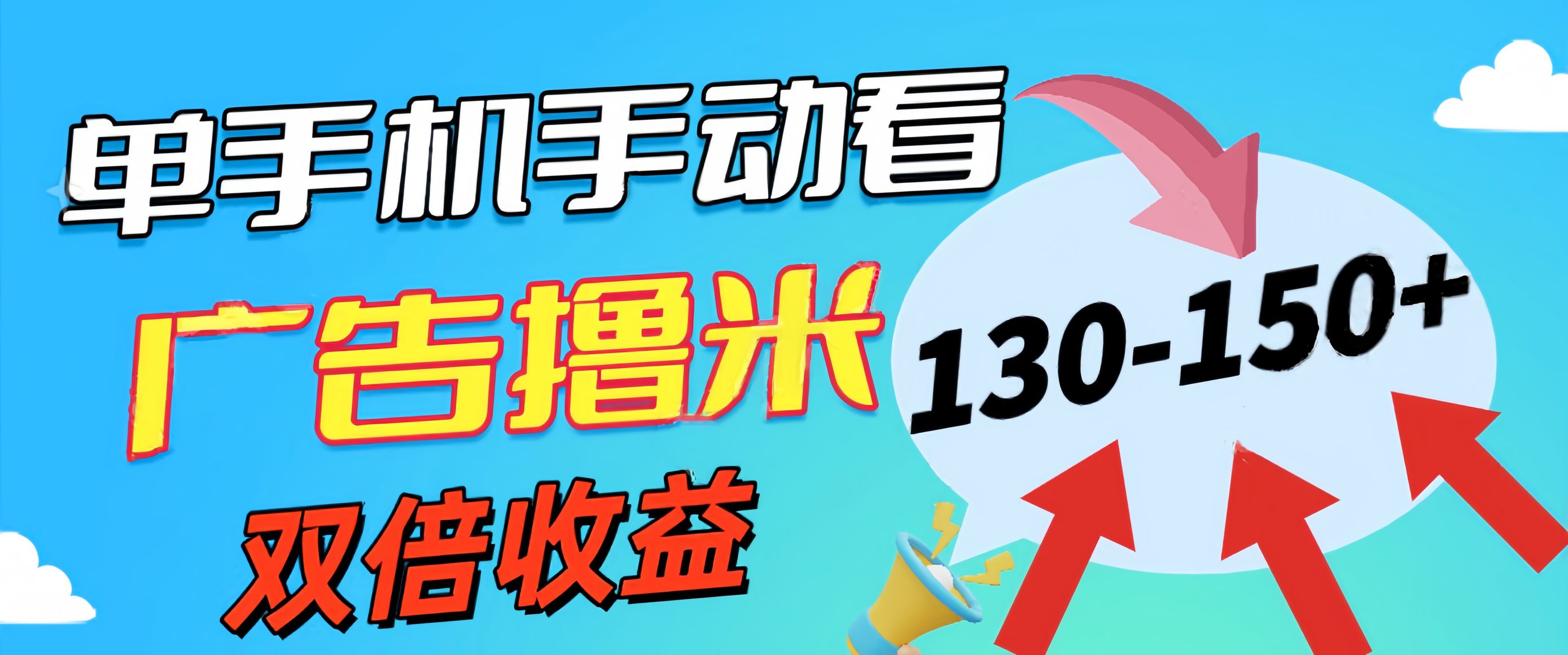 （11284期）新老平台看广告，单机暴力收益130-150＋，无门槛，安卓手机即可，操作...