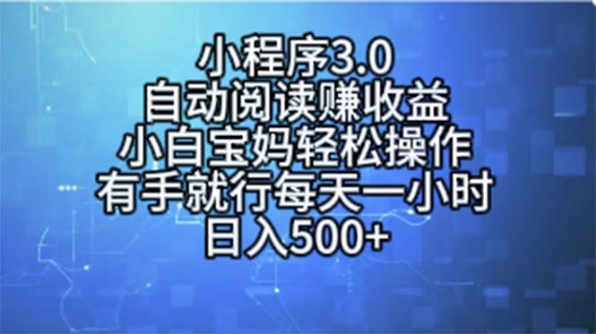 （11316期）小程序3.0，自动阅读赚收益，小白宝妈轻松操作，有手就行，每天一小时...