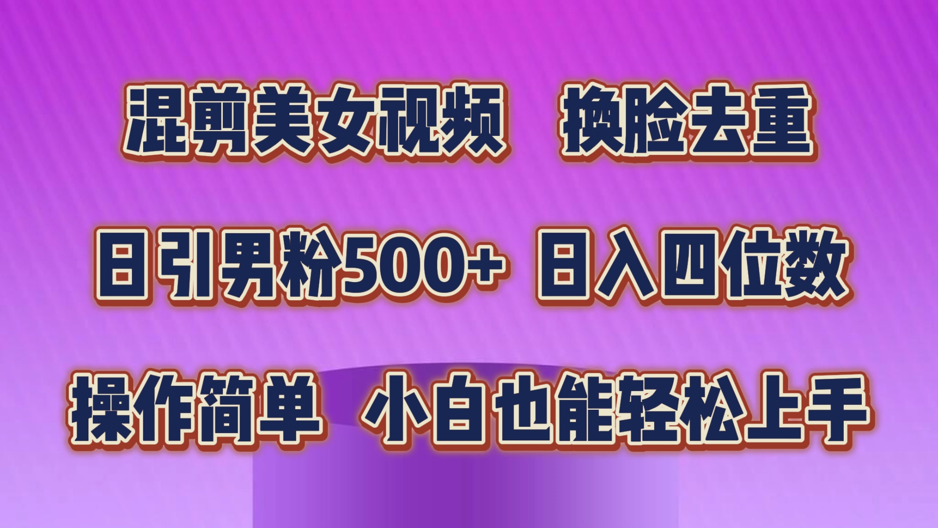（10908期）混剪美女视频，换脸去重，轻松过原创，日引色粉500+，操作简单，小白也...