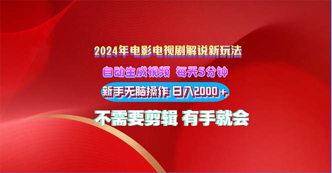 （10864期）2024电影解说新玩法 自动生成视频 每天三分钟 小白无脑操作 日入2000+ ...