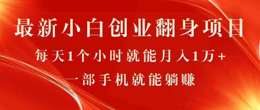 （11250期）最新小白创业翻身项目，每天1个小时就能月入1万+，0门槛，一部手机就能...