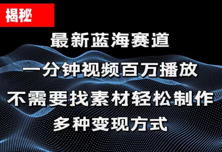 （11326期）揭秘！一分钟教你做百万播放量视频，条条爆款，各大平台自然流，轻松月...