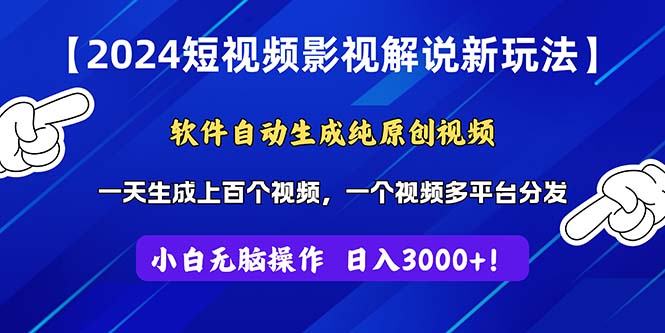（11306期）2024短视频影视解说新玩法！软件自动生成纯原创视频，操作简单易上手，...