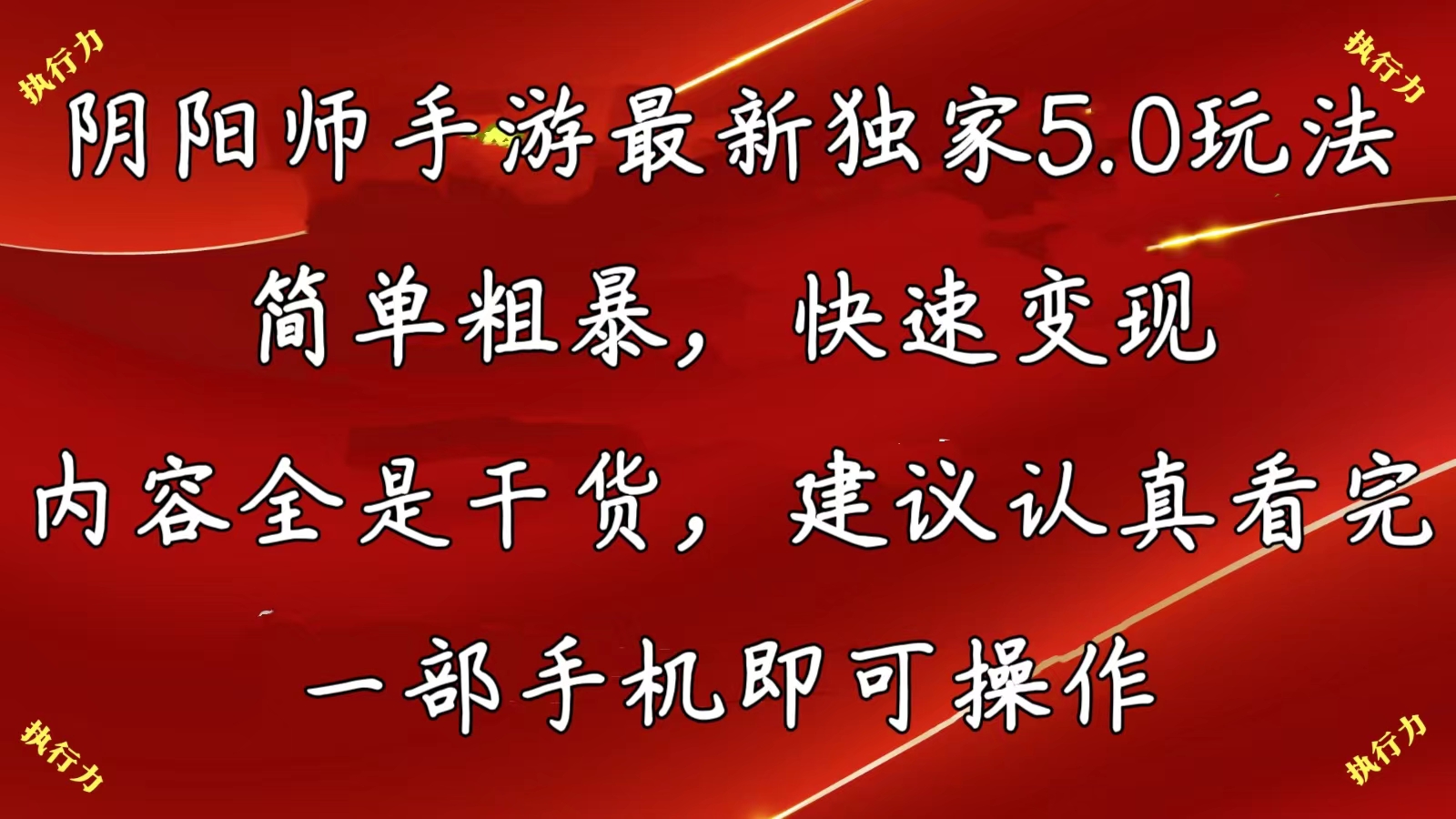 （10880期）阴阳师手游最新5.0玩法，简单粗暴，快速变现，内容全是干货，建议...
