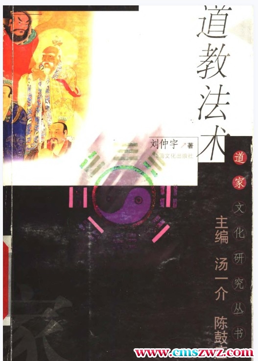 【道家文化研究丛书】道教法术 汤一介+陈鼓应插图