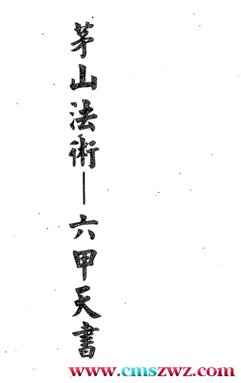 茅山法术-六甲天书 322页插图