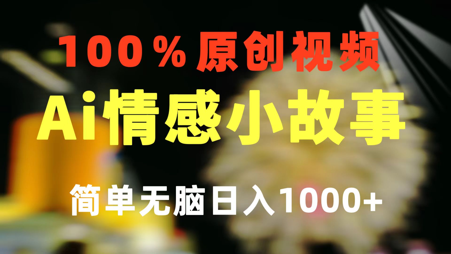 （10901期）一键生成情感小众赛道 100%原创 制作简单 视频号超级赛道 日收益1000+