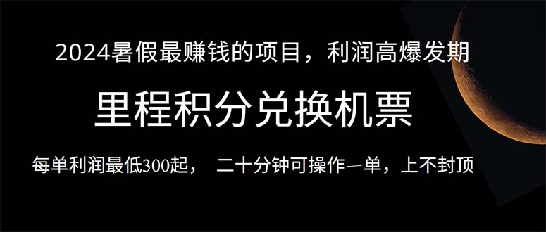 （10995期）2024暑假最暴利的项目，目前做的人很少，一单利润300+，二十多分钟可操...