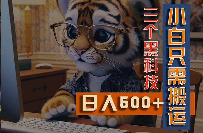 （11049期）最新Ai掘金3.0，利用三个黑科技，小白只需搬运，多平台发布，矩阵操作...