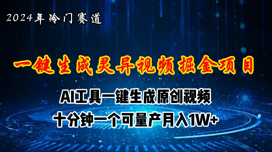 （11252期）2024年视频号创作者分成计划新赛道，灵异故事题材AI一键生成视频，月入...