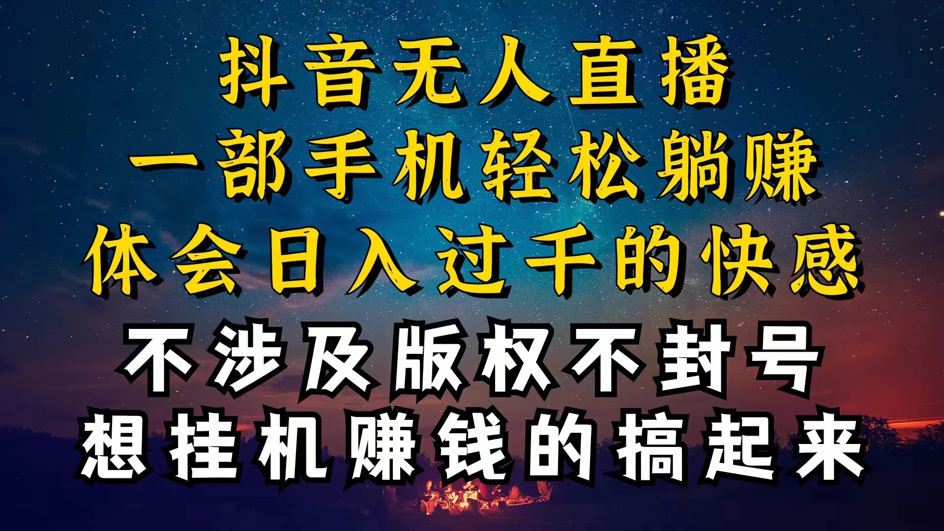 （10831期）抖音无人直播技巧揭秘，为什么你的无人天天封号，我的无人日入上千，还...