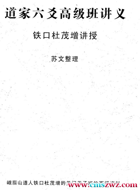 道家六爻高级班讲义。铁口杜茂增讲授。苏文整理。插图