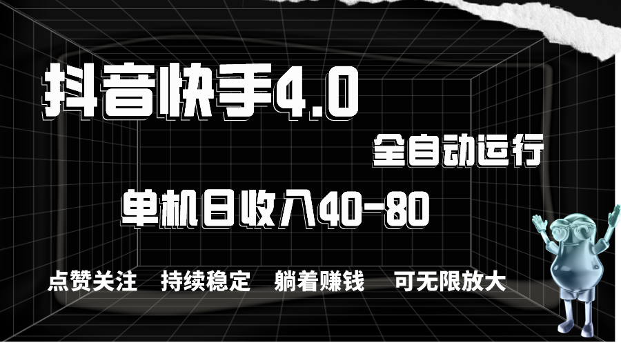 （10898期）抖音快手全自动点赞关注，单机收益40-80，可无限放大操作，当日即可提...