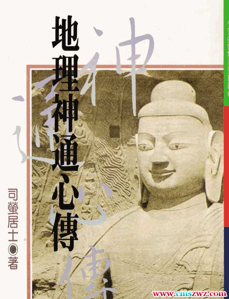 司萤居士-地理神通心传.pdf插图