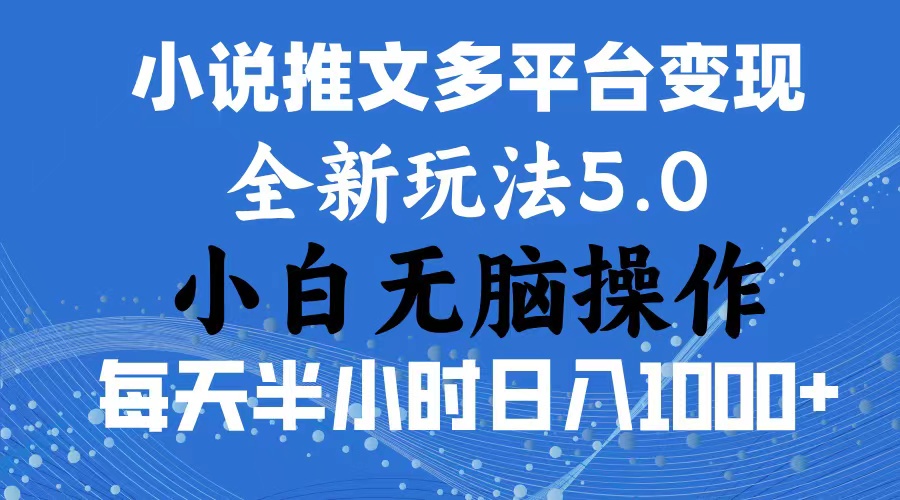 （11323期）2024年6月份一件分发加持小说推文暴力玩法 新手小白无脑操作日入1000+ ...
